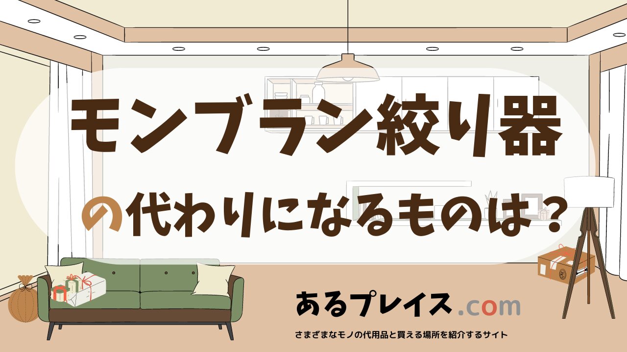 モンブラン絞り器の代用品、代わりになるものおすすめまとめ!
