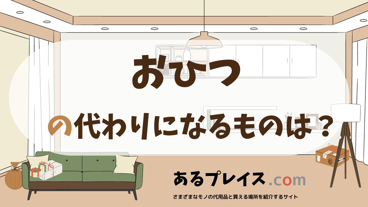 おひつの代用品、代わりになるものおすすめまとめ！