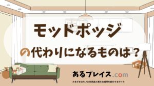 モッドポッジの代用品、代わりになるものおすすめまとめ！