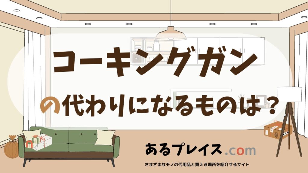 コーキングガンの代用品、代わりになるものおすすめまとめ！