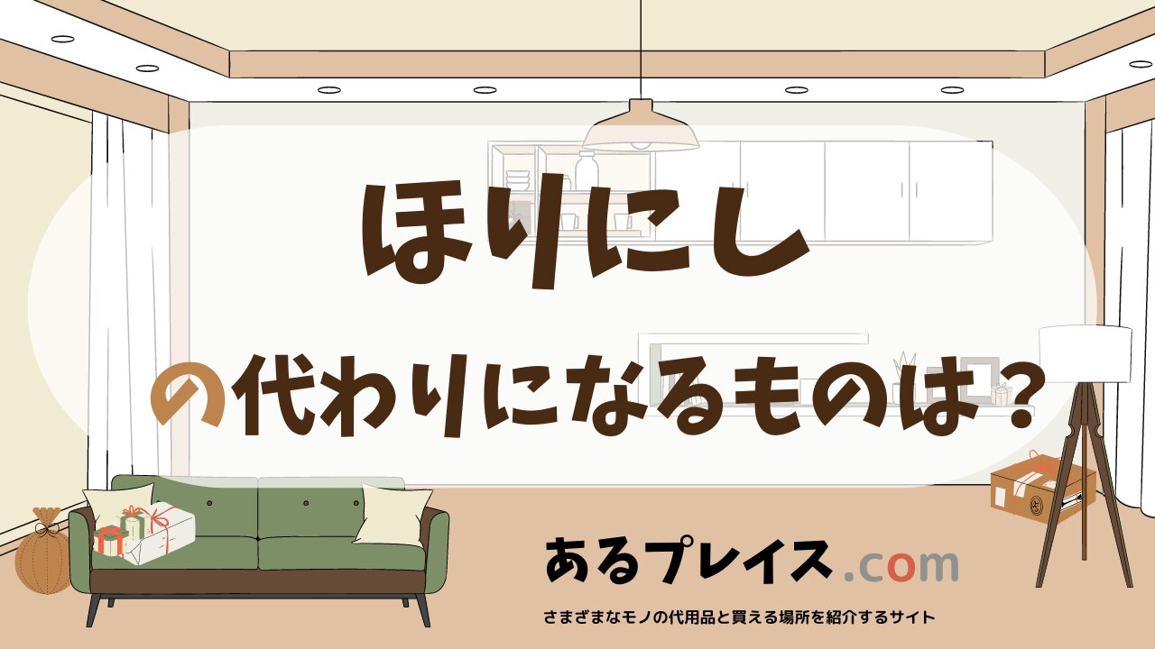 ほりにしの代用品、代わりになるものおすすめまとめ！