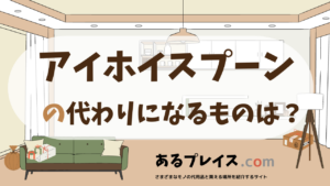 アイホイスプーンの代用品、代わりになるものおすすめまとめ！