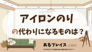 アイロンのりの代用品、代わりになるものおすすめまとめ！