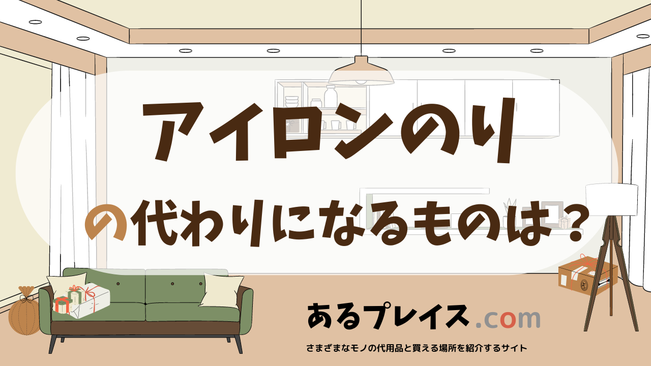 アイロンのりの代用品、代わりになるものおすすめまとめ！