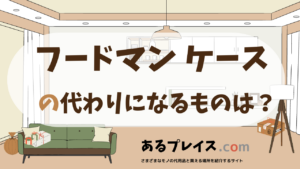 フードマン ケースの代用品、代わりになるものおすすめまとめ！