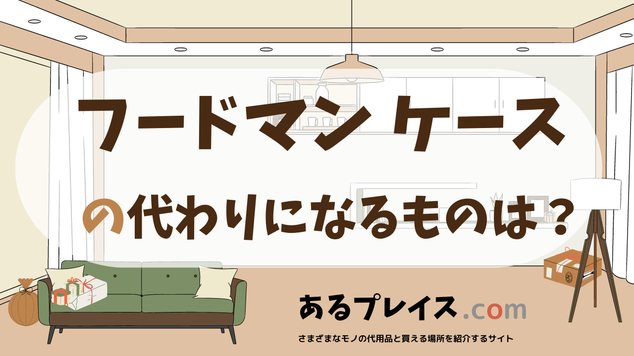 フードマン ケースの代用品、代わりになるものおすすめまとめ!