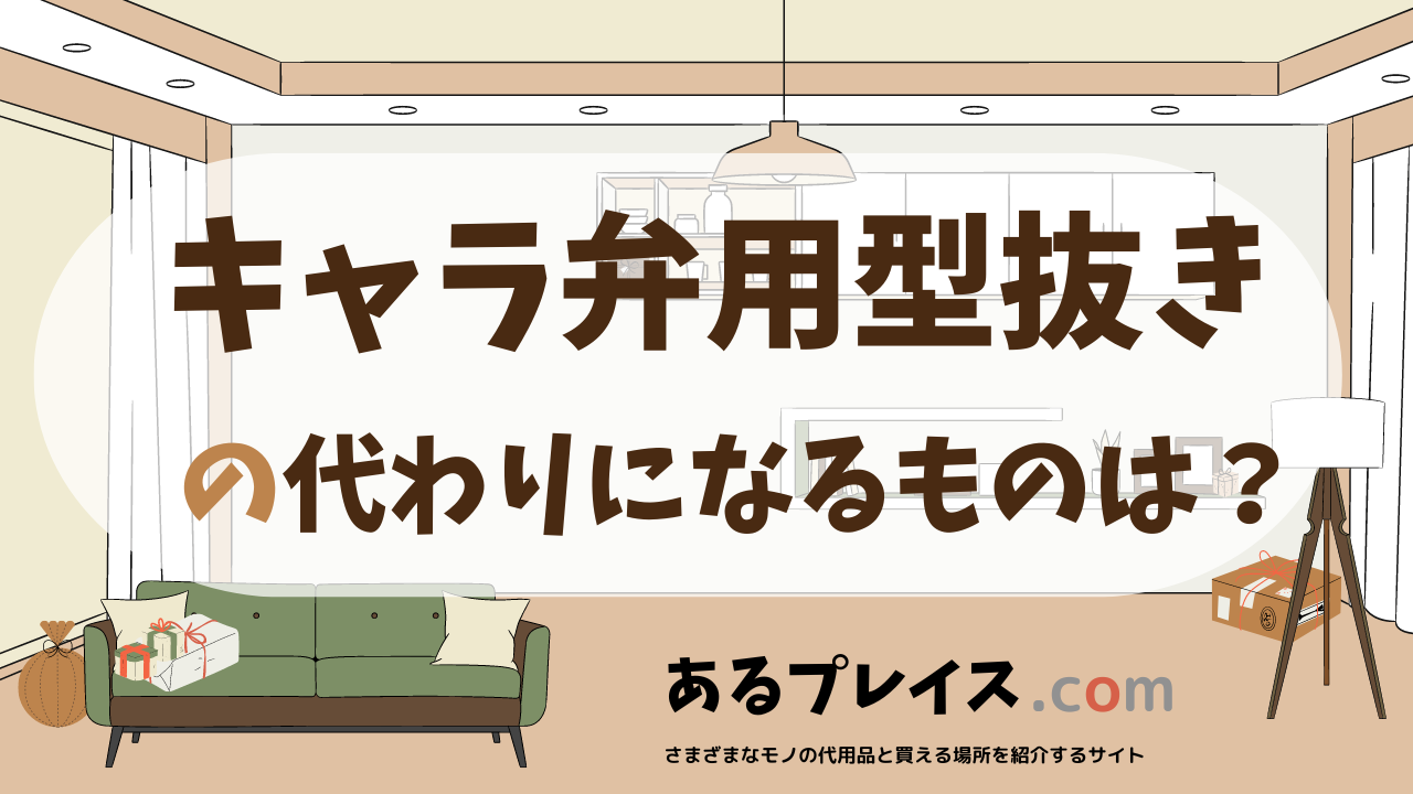 キャラ弁用型抜きの代用品、代わりになるものおすすめまとめ！