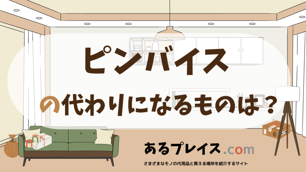 ピンバイスの代用品、代わりになるものおすすめまとめ！