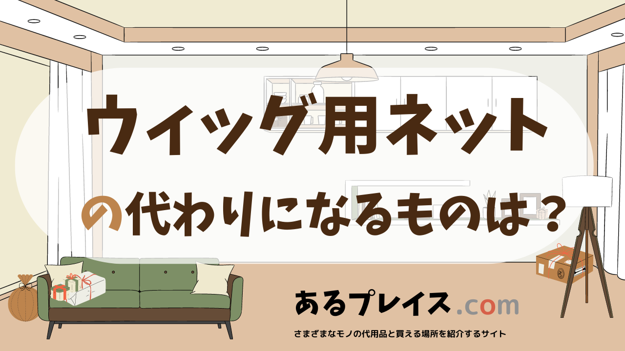 ウィッグ用ネットの代用品、代わりになるものおすすめまとめ！