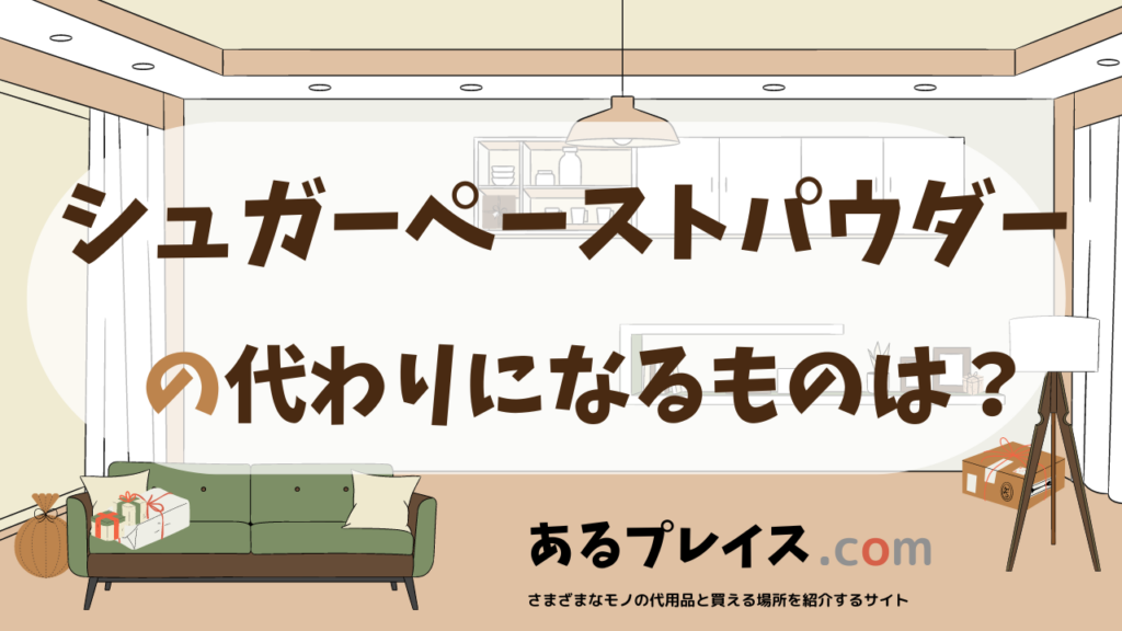 シュガーペーストパウダーの代用品、代わりになるものおすすめまとめ！