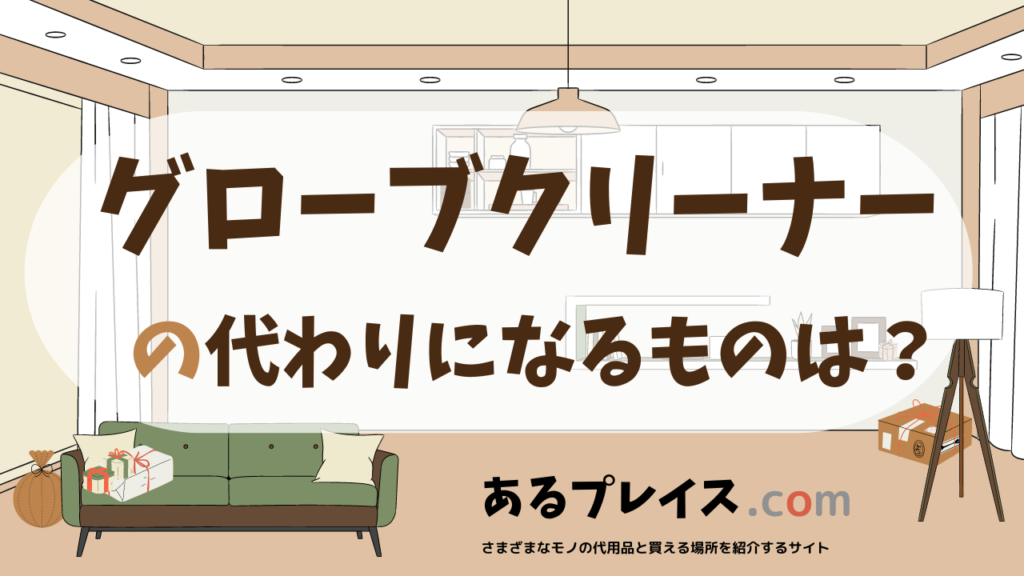 グローブクリーナーの代用品、代わりになるものおすすめまとめ！