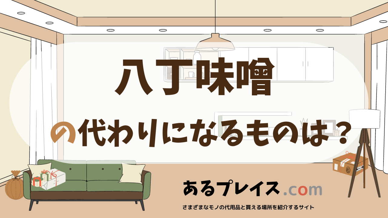八丁味噌の代用品、代わりになるものおすすめまとめ!