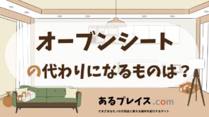 オーブンシートの代用品、代わりになるものおすすめまとめ！