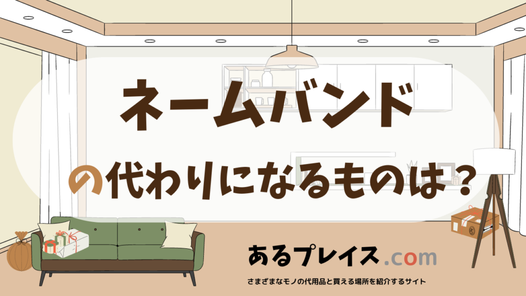 ネームバンドの代用品、代わりになるものおすすめまとめ！