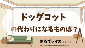 ドッグコットの代用品、代わりになるものおすすめまとめ！