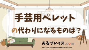 手芸用ペレットの代用品、代わりになるものおすすめまとめ！