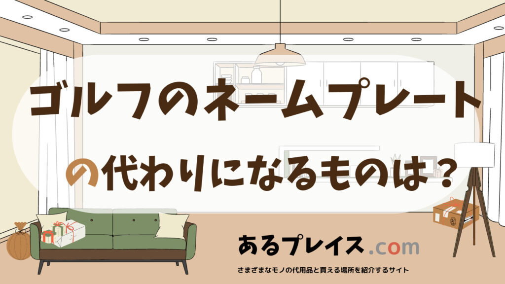 ゴルフのネームプレートの代用品、代わりになるものおすすめまとめ！