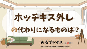 ホッチキス外しの代用品、代わりになるものおすすめまとめ！