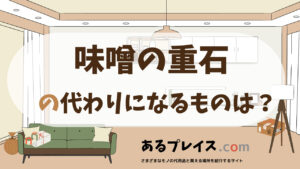 味噌の重石の代用品、代わりになるものおすすめまとめ！
