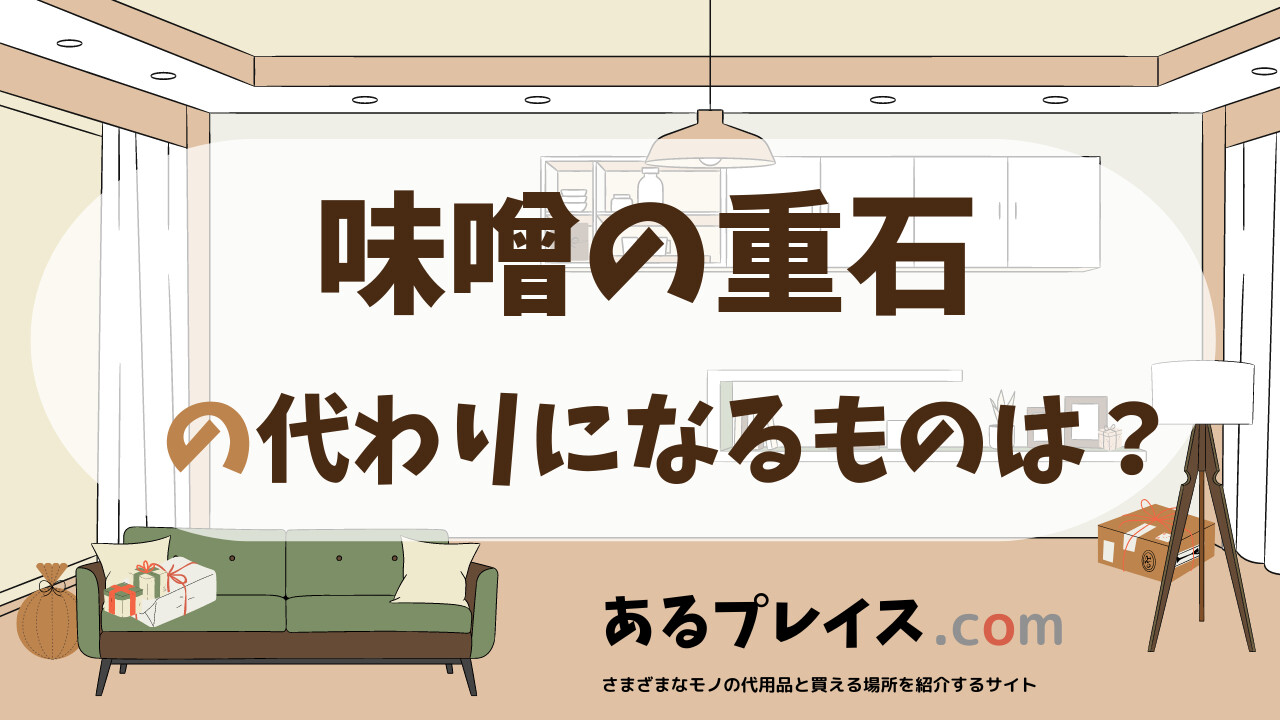 味噌の重石の代用品、代わりになるものおすすめまとめ！
