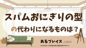 スパムおにぎりの型の代用品、代わりになるものおすすめまとめ！