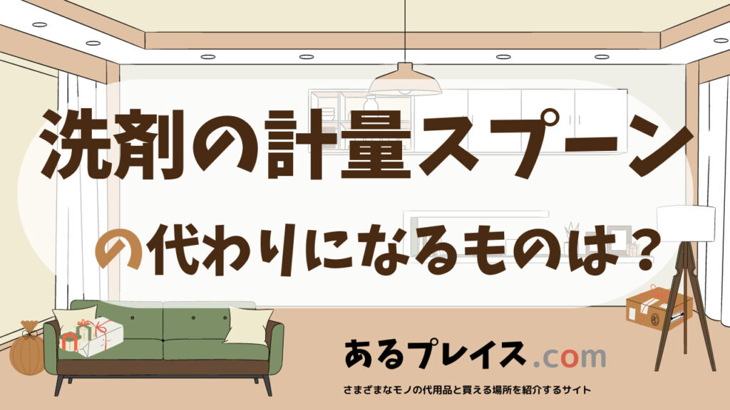 洗剤の計量スプーンの代用品、代わりになるものおすすめまとめ！