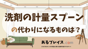 洗剤の計量スプーンの代用品、代わりになるものおすすめまとめ！