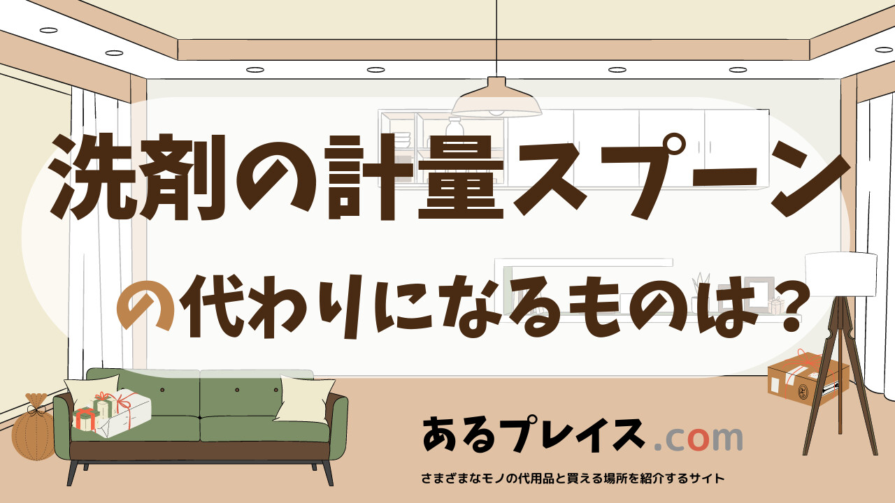洗剤の計量スプーンの代用品、代わりになるものおすすめまとめ！