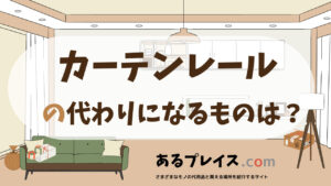 カーテンレールの代用品、代わりになるものおすすめまとめ！