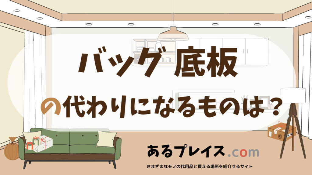 バッグ 底板の代用品、代わりになるものおすすめまとめ！