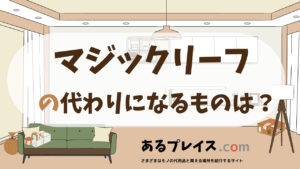 マジックリーフの代用品、代わりになるものおすすめまとめ！