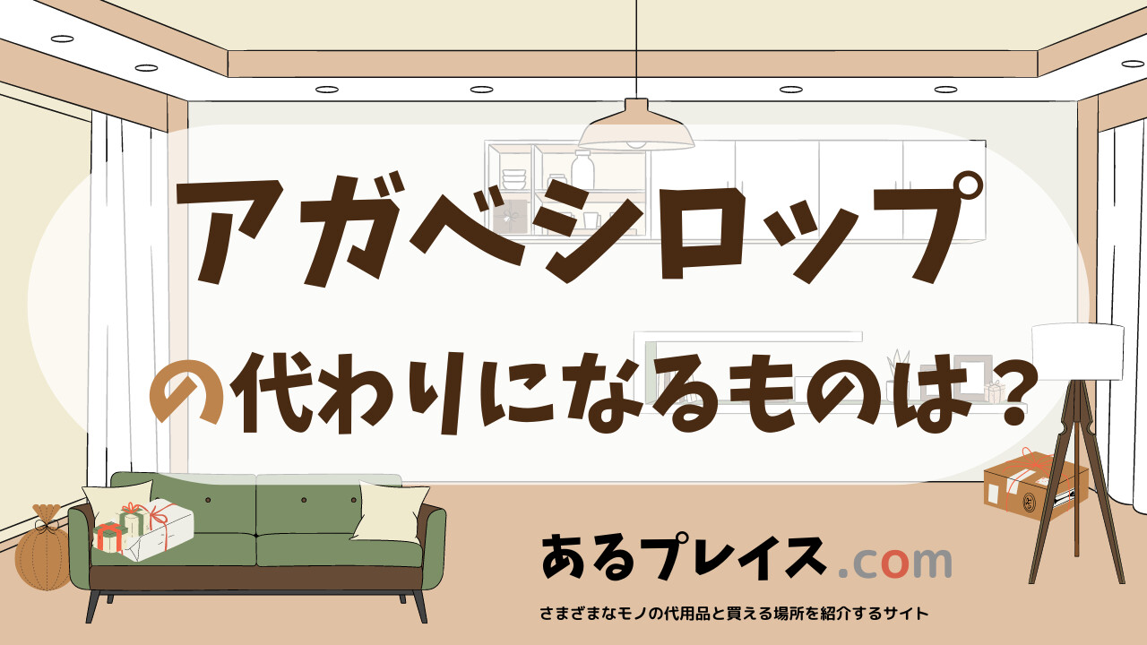 アガベシロップの代用品、代わりになるものおすすめまとめ!