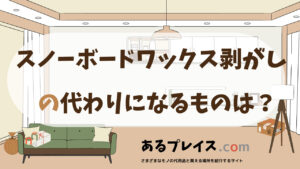 スノーボードワックス剥がしの代用品、代わりになるものおすすめまとめ！