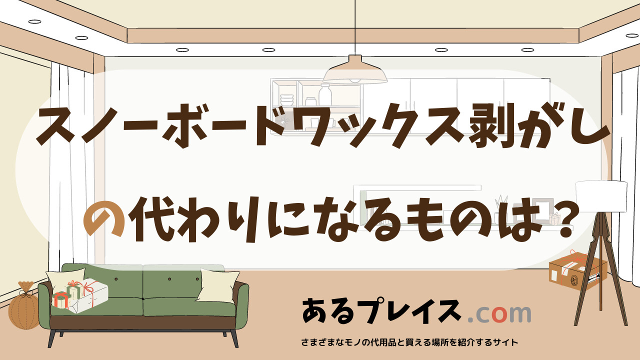 スノーボードワックス剥がしの代用品、代わりになるものおすすめまとめ！