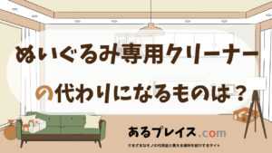 ぬいぐるみ専用クリーナーの代用品、代わりになるものおすすめまとめ！