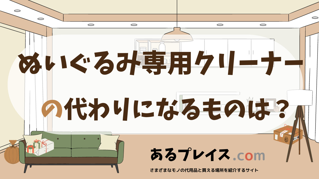ぬいぐるみ専用クリーナーの代用品、代わりになるものおすすめまとめ！