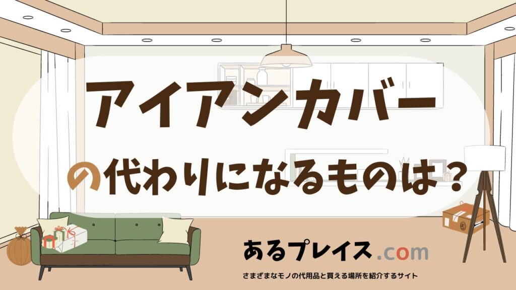 アイアンカバーの代用品、代わりになるものおすすめまとめ！