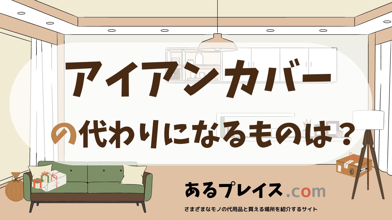 アイアンカバーの代用品、代わりになるものおすすめまとめ!