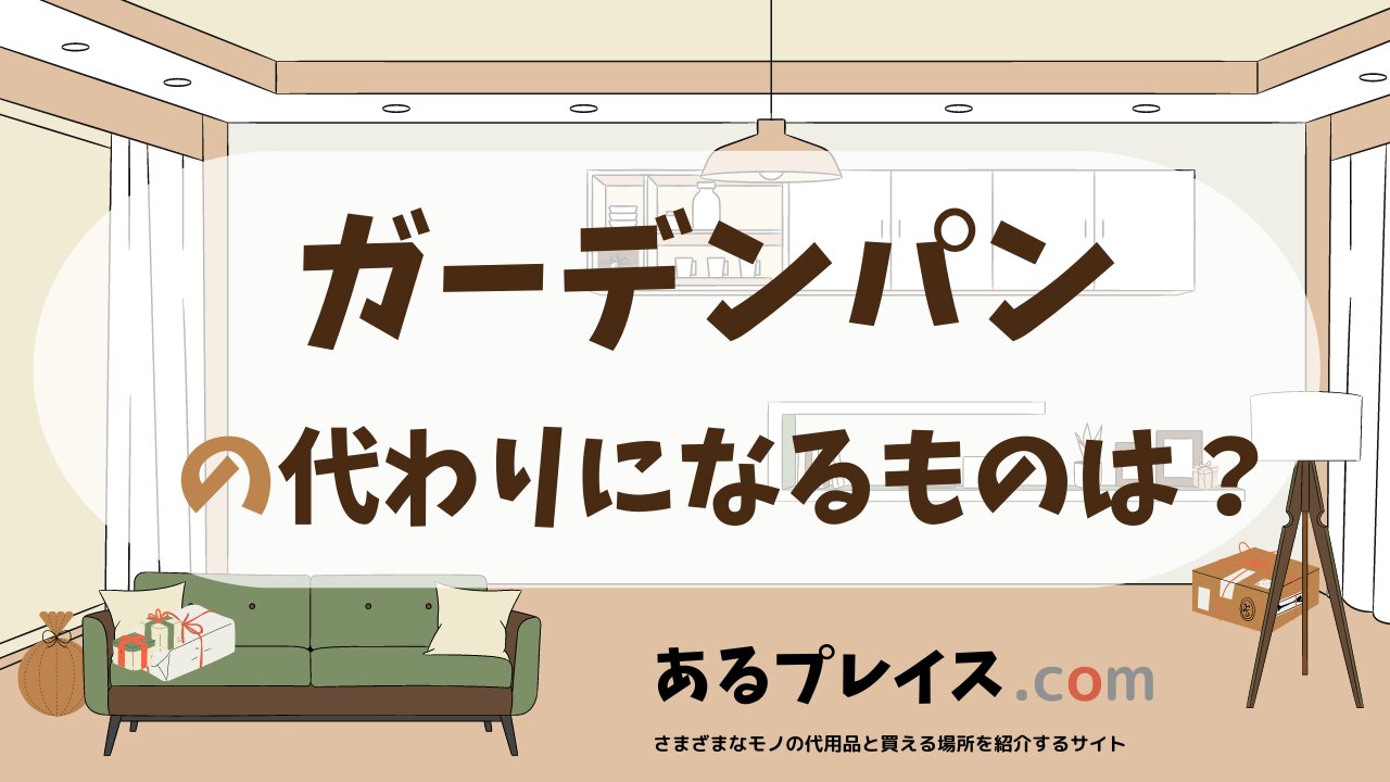 ガーデンパンの代用品、代わりになるものおすすめまとめ！