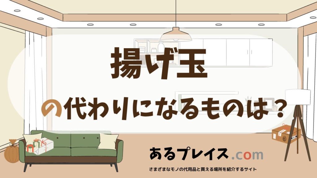揚げ玉の代用品、代わりになるものおすすめまとめ！