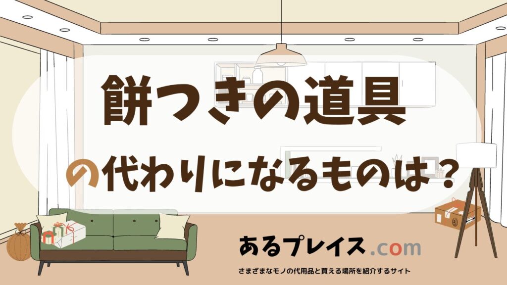 餅つきの道具の代用品、代わりになるものおすすめまとめ！