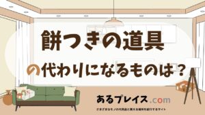 餅つきの道具の代用品、代わりになるものおすすめまとめ！