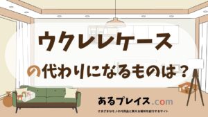 ウクレレケースの代用品、代わりになるものおすすめまとめ！