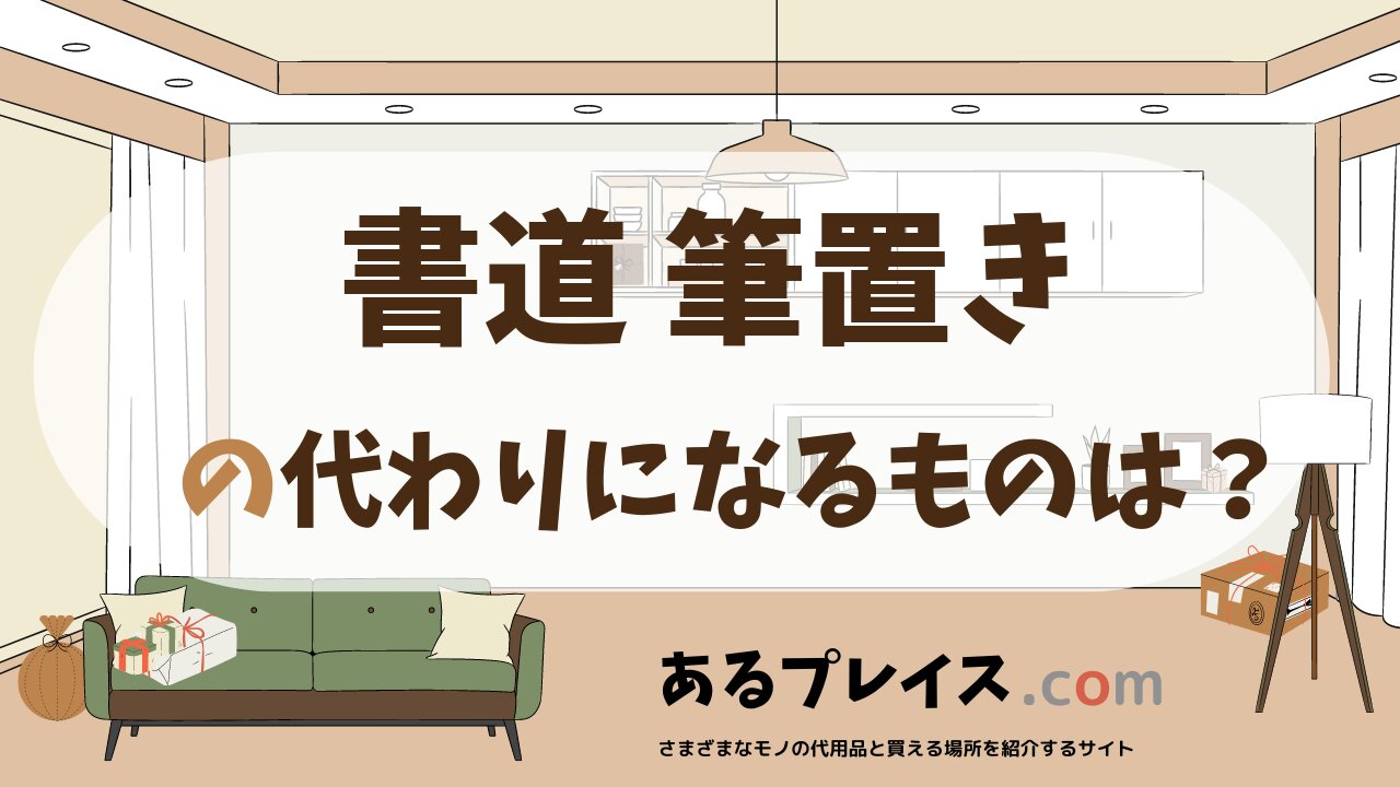 書道 筆置きの代用品、代わりになるものおすすめまとめ！