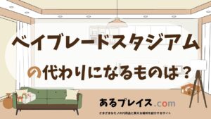 ベイブレードスタジアムの代用品、代わりになるものおすすめまとめ！