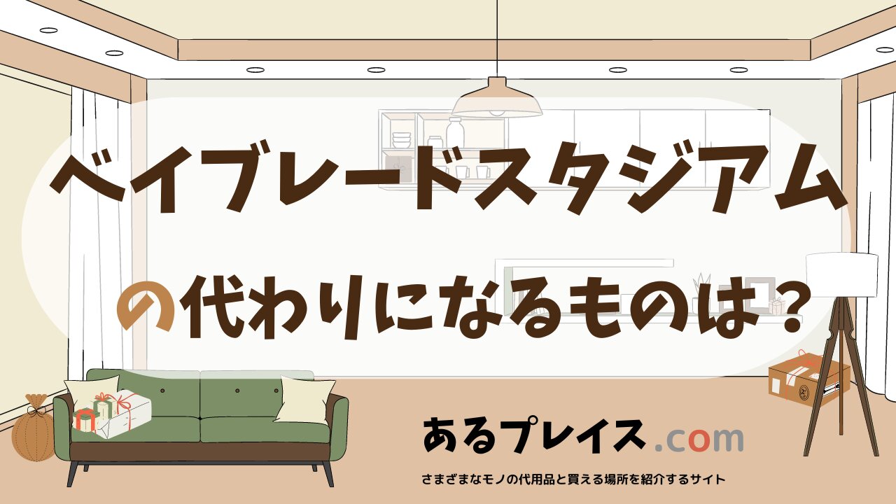 ベイブレードスタジアムの代用品、代わりになるものおすすめまとめ！
