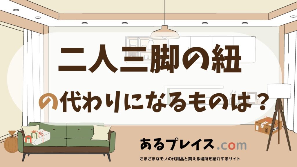 二人三脚の紐の代用品、代わりになるものおすすめまとめ！