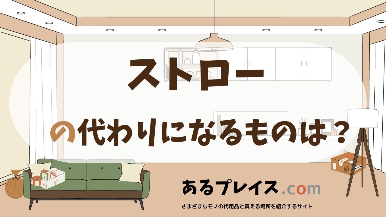 ストローの代用品、代わりになるものおすすめまとめ！