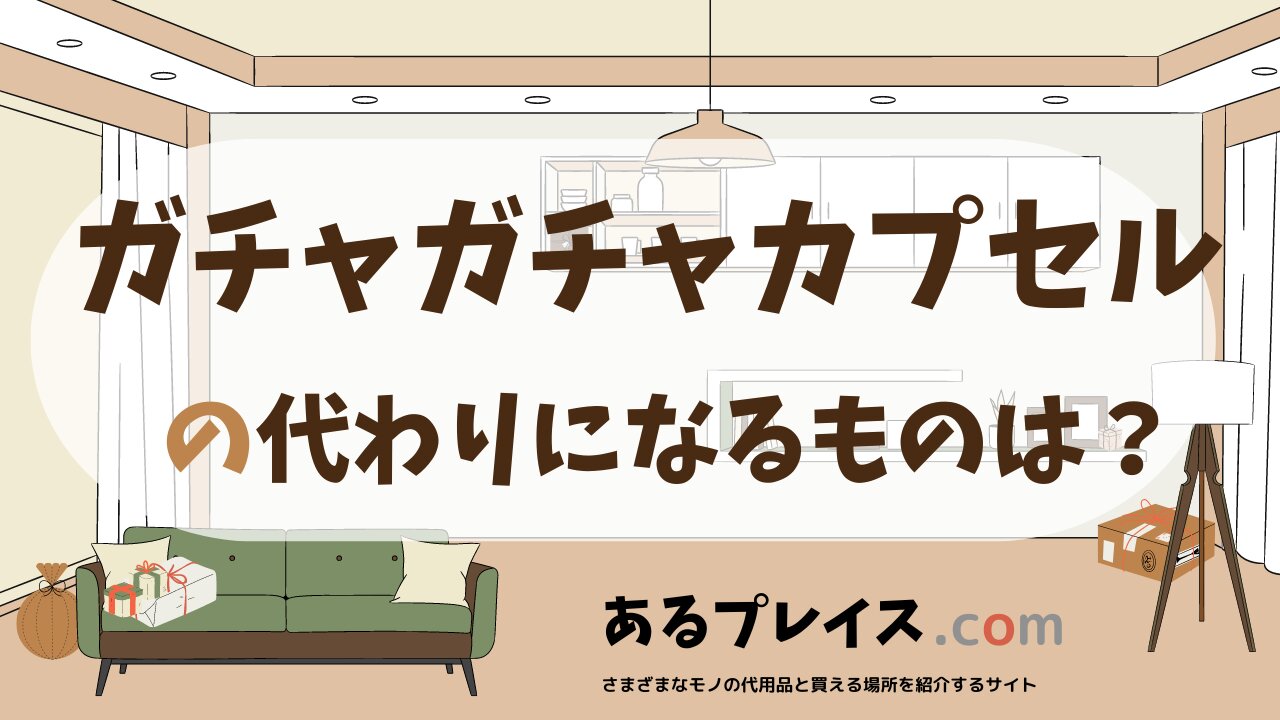 ガチャガチャカプセルの代用品、代わりになるものおすすめまとめ!