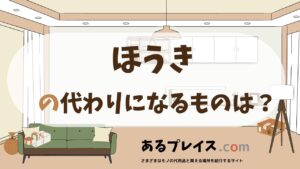 ほうきの代用品、代わりになるものおすすめまとめ！